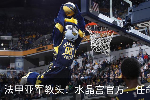 法甲亚军教头！水晶宫官方：任命萨热为球队新帅，签约3年时间